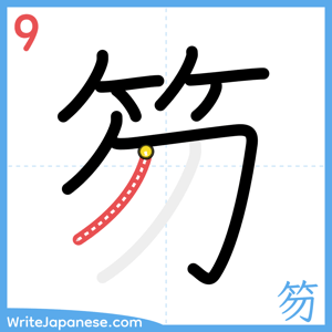 How to write "笏" - stroke 9