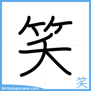 How to write "笑" - complete stroke order
