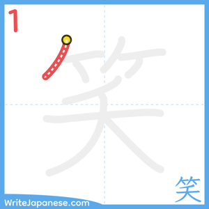 How to write "笑" - stroke 1