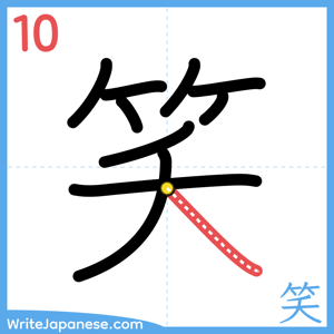 How to write "笑" - stroke 10