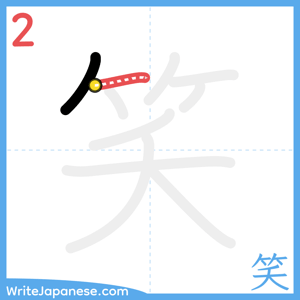 How to write "笑" - stroke 2