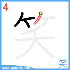 How to write "笑" - stroke 4