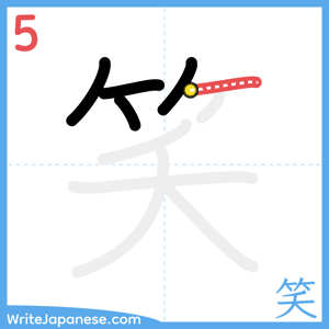 How to write "笑" - stroke 5