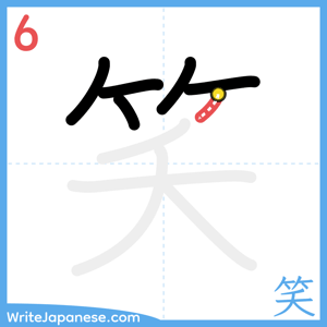 How to write "笑" - stroke 6