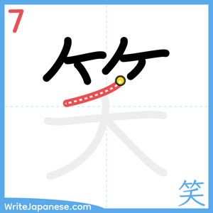 How to write "笑" - stroke 7