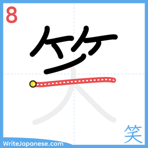 How to write "笑" - stroke 8