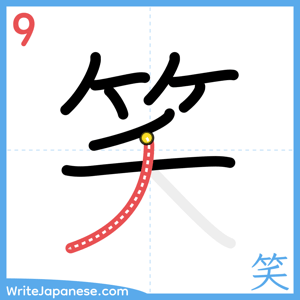 How to write "笑" - stroke 9