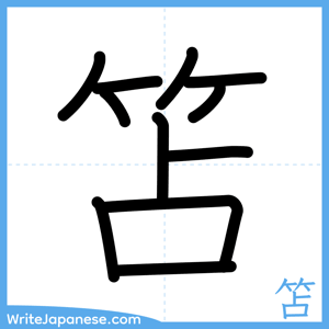 How to write "笘" - complete stroke order
