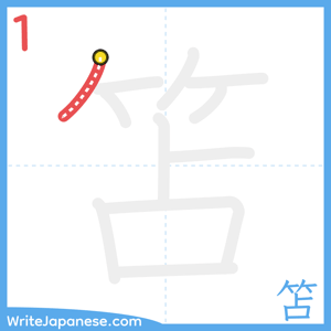 How to write "笘" - stroke 1