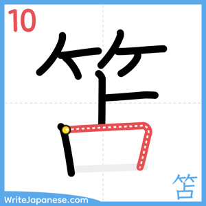 How to write "笘" - stroke 10