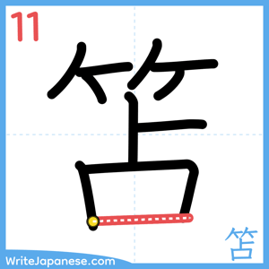 How to write "笘" - stroke 11