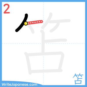 How to write "笘" - stroke 2