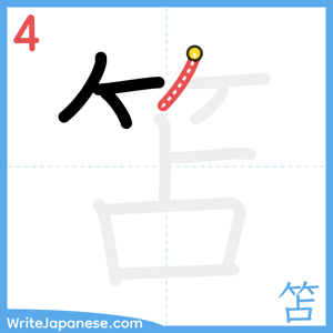How to write "笘" - stroke 4