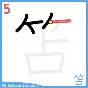 How to write "笘" - stroke 5