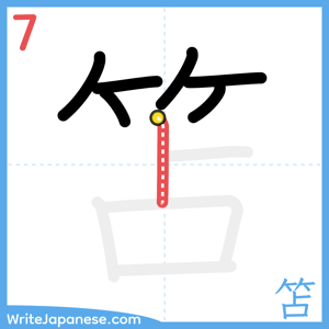 How to write "笘" - stroke 7