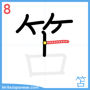 How to write "笘" - stroke 8