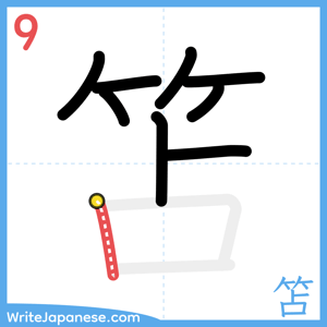 How to write "笘" - stroke 9
