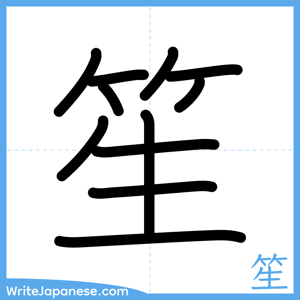 How to write "笙" - complete stroke order