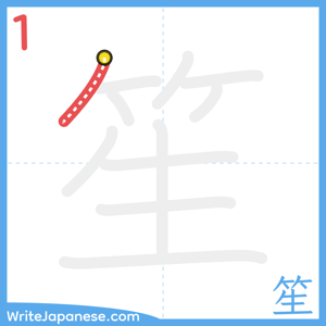 How to write "笙" - stroke 1