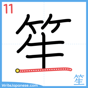 How to write "笙" - stroke 11