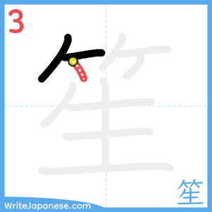 How to write "笙" - stroke 3