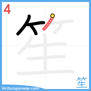 How to write "笙" - stroke 4