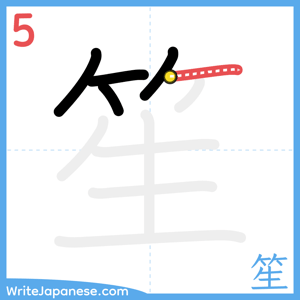 How to write "笙" - stroke 5