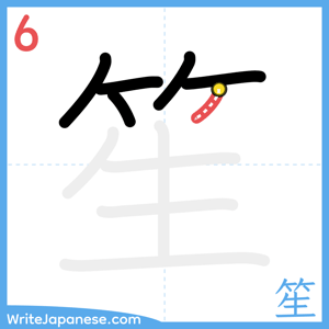 How to write "笙" - stroke 6