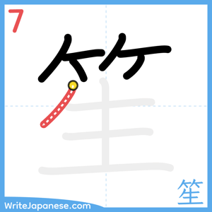 How to write "笙" - stroke 7