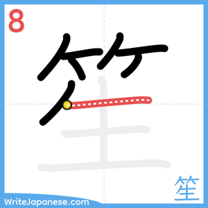 How to write "笙" - stroke 8