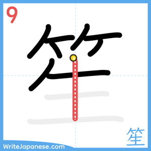 How to write "笙" - stroke 9