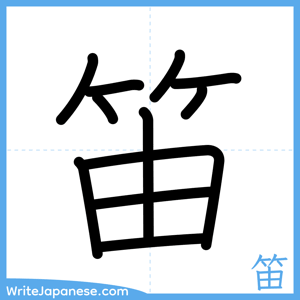 How to write "笛" - complete stroke order