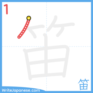 How to write "笛" - stroke 1