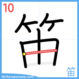 How to write "笛" - stroke 10