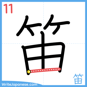 How to write "笛" - stroke 11