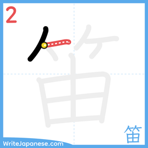 How to write "笛" - stroke 2