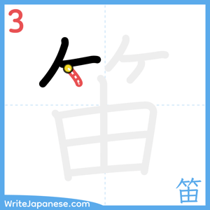 How to write "笛" - stroke 3