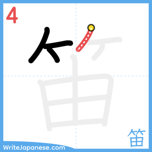How to write "笛" - stroke 4