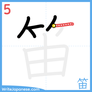 How to write "笛" - stroke 5