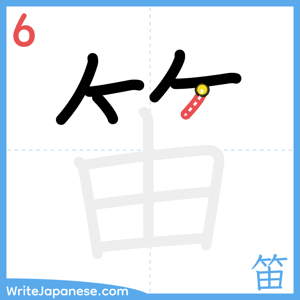 How to write "笛" - stroke 6