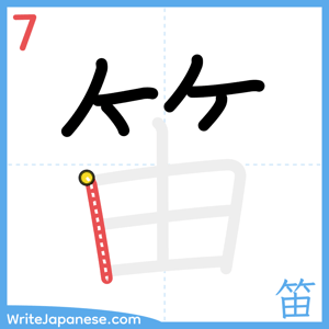 How to write "笛" - stroke 7