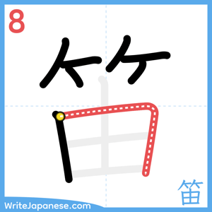How to write "笛" - stroke 8