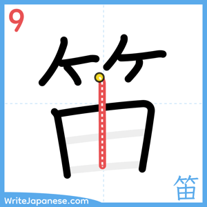 How to write "笛" - stroke 9