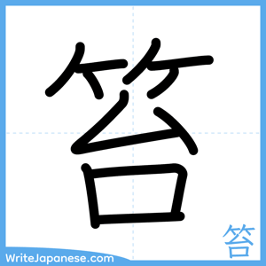 How to write "笞" - complete stroke order