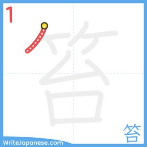 How to write "笞" - stroke 1