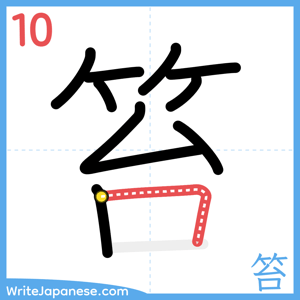 How to write "笞" - stroke 10