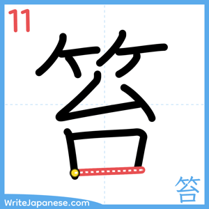 How to write "笞" - stroke 11