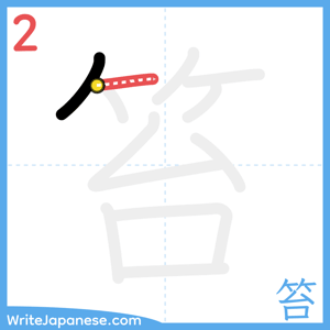 How to write "笞" - stroke 2
