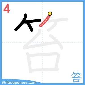 How to write "笞" - stroke 4