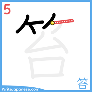 How to write "笞" - stroke 5